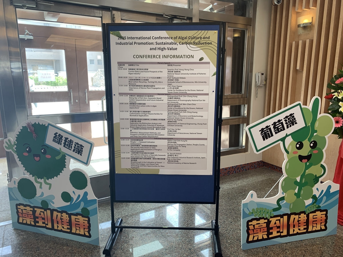 【研討會】2025國際藻類養殖與產業推廣會議：永續、減碳與高值化